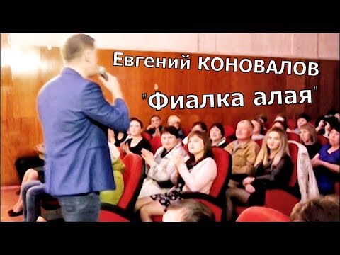 Видео: Евгений КОНОВАЛОВ - "Фиалка алая" (видео с концерта в с. Ермаковское (Красноярский край)