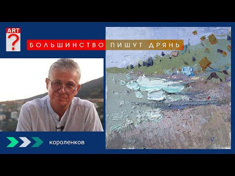 Видео: 1489 БОЛЬШИНСТВО ПИШУТ ДРЯНЬ _ художник Короленков