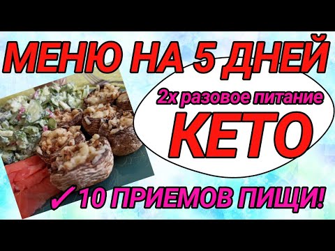 Видео: КЕТО МЕНЮ на 5 ДНЕЙ.