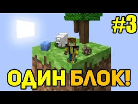 Видео: Я Выживаю на одном блоке 3 серия ll СуперМайн Майнкравт