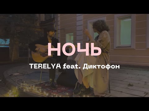 Видео: TERELYA feat. Диктофон – Ночь (акустика @ Музей Есенина, 08.09.2023)