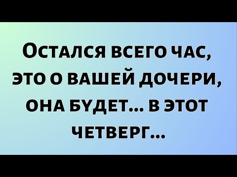 Видео: Божественные новости дня || Остался всего час, речь идёт о вашей дочери... || #БожественныеНовости