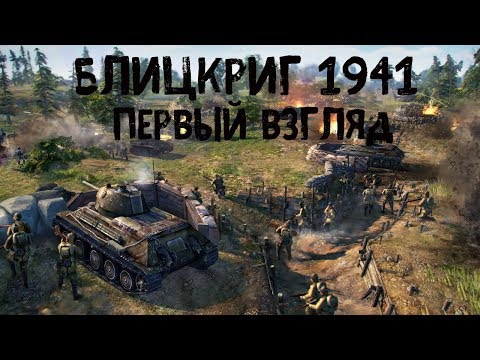 Видео: Блицкриг 1941 - Первый взгляд