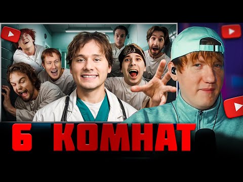Видео: DK СМОТРИТ "6 комнат! Пройди Испытания, Чтобы Выйти!"