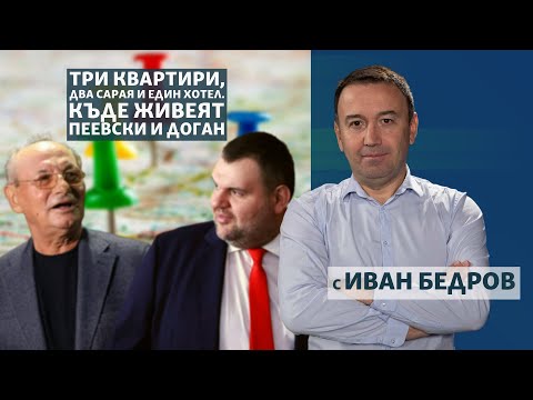 Видео: Три квартири, два сарая и един хотел. Къде живеят Пеевски и Доган