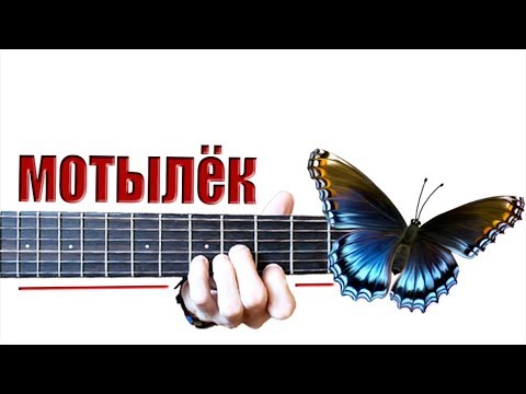 Видео: Макс Корж - Мотылёк на Гитаре + РАЗБОР