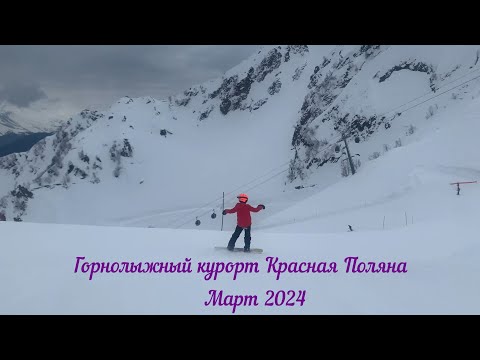 Видео: Красная поляна,март 2024