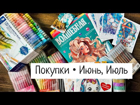 Видео: Покупки/новые фломастеры, карандаши, раскраски и кое-что еще