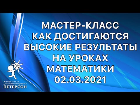 Видео: Институт СДП_ОШ_ Мастер класс_Как достигаются высокие результаты на уроках математики _02.03.2021