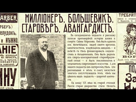 Видео: Миллионер, большевик, старовер, авангардист