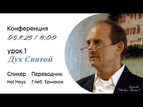 Видео: Конференция на Тему: "Дух Святой" Спикер Hal Hays, Переводчик Глеб Ермаков, урок 1