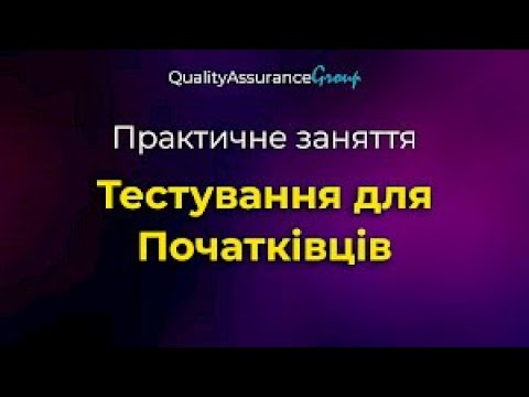 Видео: Практичне заняття: Тестування для Початківців