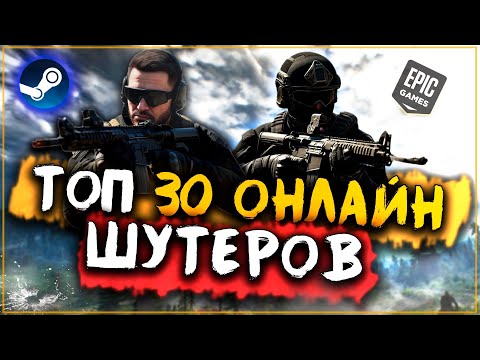 Видео: ТОП 30 ЛУЧШИХ ОНЛАЙН ШУТЕРОВ НА ПК! Лучшие Стрелялки.