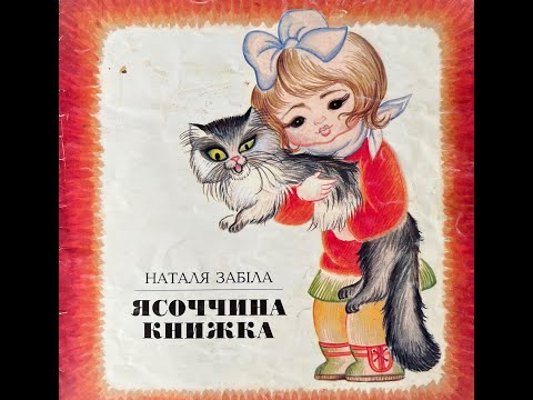 Видео: "Ясоччина книжка" Наталя Забіла