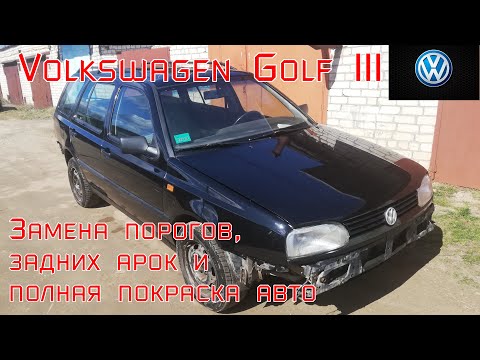 Видео: Volkswagen Golf III. Замена порогов, арок и полная покраска авто. #VWGOLF #кузовнойремонт