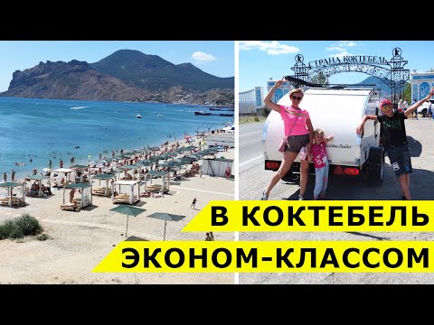 Видео: КОКТЕБЕЛЬ | Наш отдых всего за 300 рублей с ЧЕТВЕРЫХ с видом на море и набережную