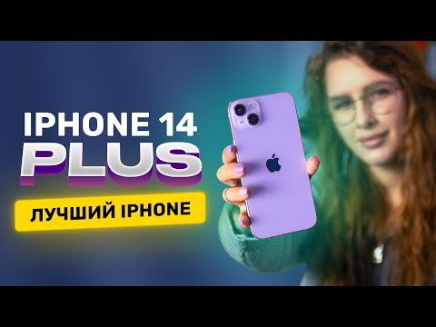 Видео: Пять плюсов iPhone 14 Plus! Стоит ли покупать?