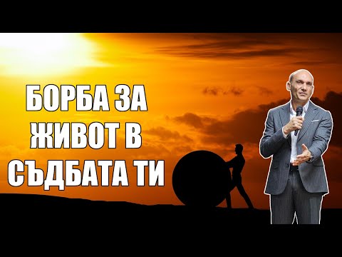 Видео: БОРБА ЗА ЖИВОТ В СЪДБАТА ТИ | Пастор Богдан Богданов | Църква Ветил Лом