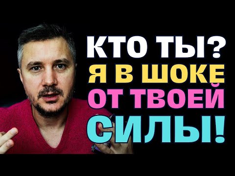 Видео: Ты самый Сильный Человек в Мире❗️ Ментально, духовно и физически...😱♥️✨