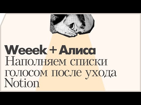 Видео: Weeek + Алиса. Наполняем списки голосом после ухода Notion