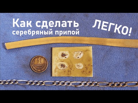 Видео: Как сделать серебряный припой Легко.  How to Make Silver Solder Easy.
