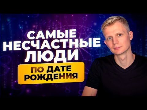 Видео: Кармические ДАТЫ Рождения — Эти ЛЮДИ Страдают ВСЮ ЖИЗНЬ! Проверь себя прямо сейчас...