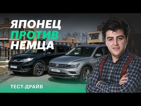 Видео: Японцы или немцы? Honda CR-V против VW Tiguan (сравнительный тест)