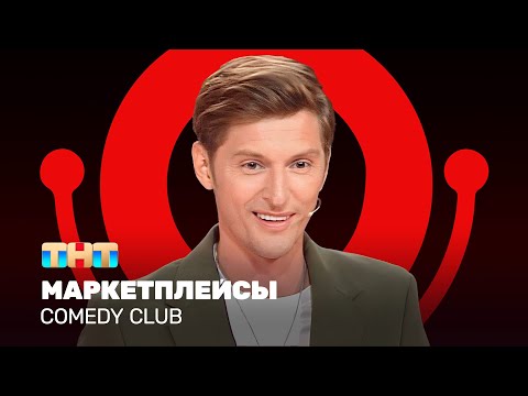 Видео: Comedy Club: Маркетплейсы | Павел Воля @ComedyClubRussia