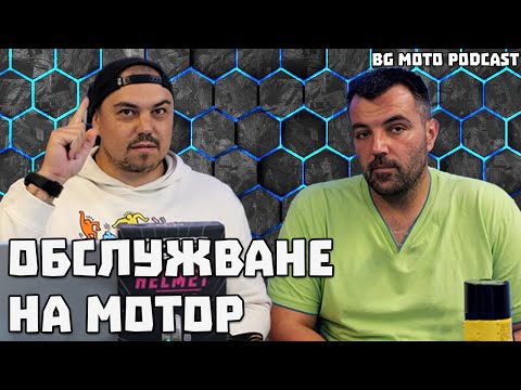 Видео: Обслужване на мотор / BG Moto Podcast #15