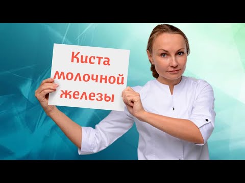 Видео: Кисты молочных желез. Опасно или нет? Что с ними делать?