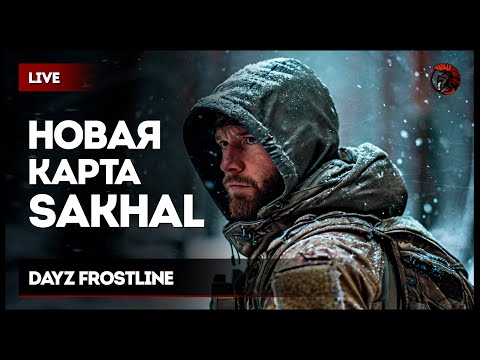 Видео: Ищи теперь чижика неделю DayZ FROSTLINE [зкз муз ВКЛ] Если лагает смотри на Twitch или VKPlay