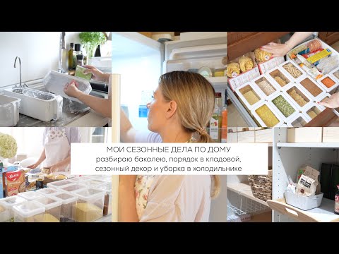 Видео: МОИ СЕЗОННЫЕ ДЕЛА ПО ДОМУ🏡 разбираю бакалею🥒порядок в кладовой🧺сезонный декор☕️мою холодильник🧼