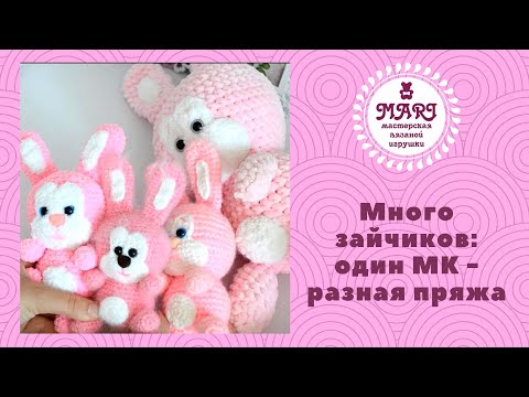 Видео: Много зайчиков: один МК + разная пряжа