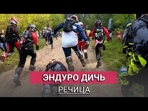 Видео: Эндуро соревнование - Эндуро Дичь 2023, Речица.