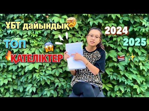 Видео: ҰБТ-да ЖОҒАРЫ БАЛЛ АЛУ ҮШІН✨/ ЖІБЕРІЛЕТІН ҚАТЕЛІКТЕР /2024-2025/ ✨🔥✨