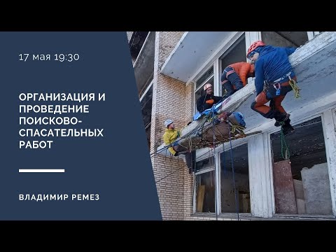 Видео: Организация и проведение поисково-спасательных работ