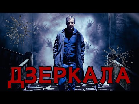 Видео: ДЗЕРКАЛА - ТРЕШ ОГЛЯД фільму