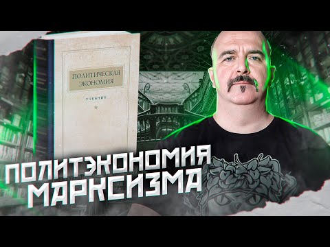 Видео: Политэкономия марксизма.