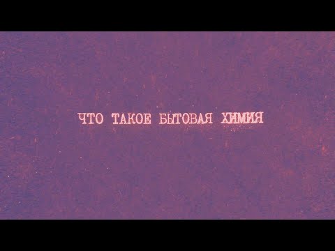 Видео: 7.1 Что такое бытовая химия | Химия вокруг нас