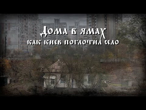 Видео: Село, которое засыпали. Старые Позняки, озеро Жандарка и улица Батуринская