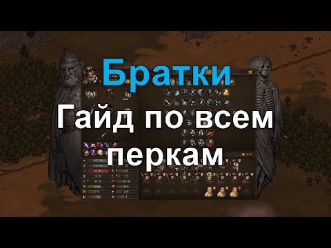 Видео: Гайд по ВСЕМ перкам | Battle Brothers - Blazing Deserts