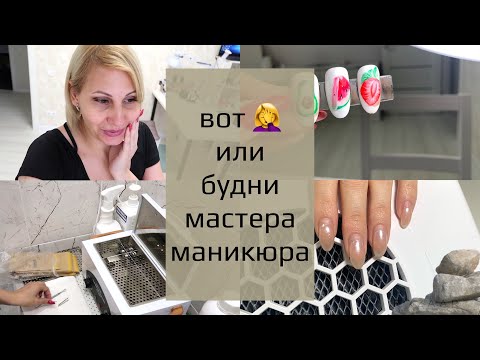 Видео: VLOG ❤ Вот вредина или рабочие будни мастера маникюра. Как найти клиентов. Пилю ногти.