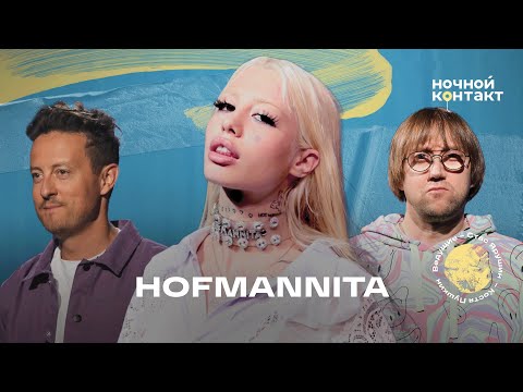 Видео: Hofmannita в шоу "Ночной контакт"