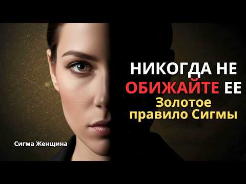 Видео: Золотое правило: никогда не оскорбляйте женщину-Сигму — узнайте, почему