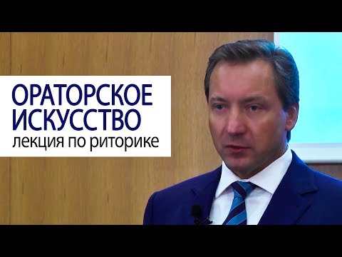 Видео: ОРАТОРСКОЕ ИСКУССТВО лекция по риторике Роман Василенко #советмиллионера