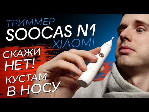 Видео: Тест-Обзор Триммер Xiaomi Soocas N1. Лучший Триммер с Алиэкспресс для Удаления Волос в Носу и Ушах.