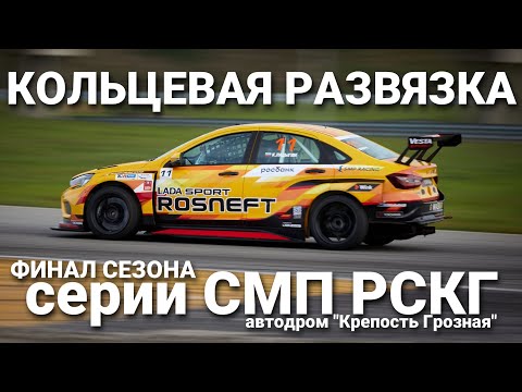 Видео: Кольцевая развязка! Финал сезона 2023 СМП РСКГ для пилота LADA Sport ROSNEFT Кирилла Ладыгина