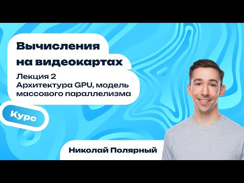 Видео: Лекция 2 | Архитектура GPU, модель массового параллелизма
