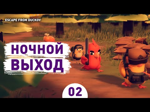 Видео: НОЧНОЙ ВЫХОД! - #2 ПРОХОЖДЕНИЕ ESCAPE FROM DUCKOV