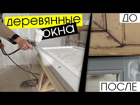 Видео: Как отреставрировать деревянные окна